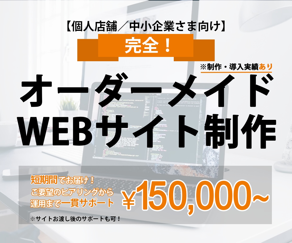 オーダーメイドのWebサイトを短期間でお届けします ご要望のヒアリングから運用まで一貫してサポートします! イメージ1