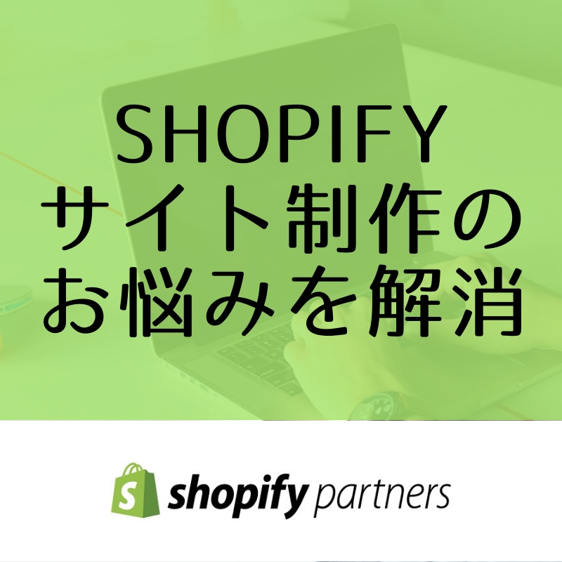 Shopifyでサイト制作のお悩みにお答えします Shopifyパートナーがご相談にのります！ イメージ1