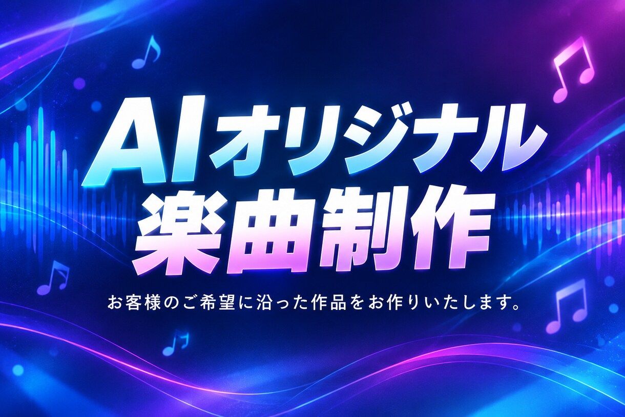 AIを使った楽曲の制作をします AIを使って語録や身内ノリを含めた楽曲の制作を致します イメージ1