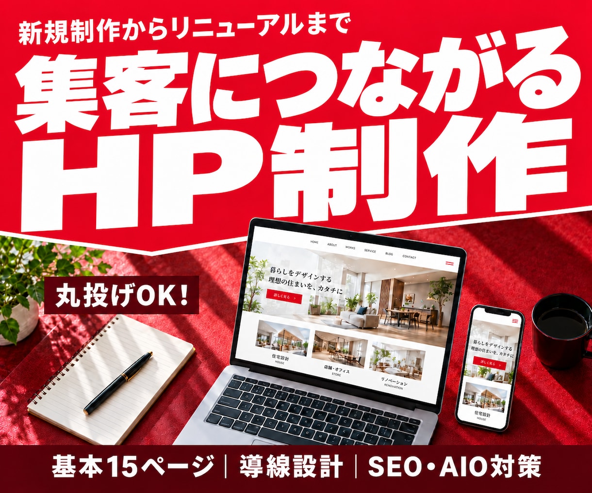 WordPressで集客につながるHPを作成します 丸投げOK｜導線設計｜SEO／AIO対策｜リニューアル対応 イメージ1