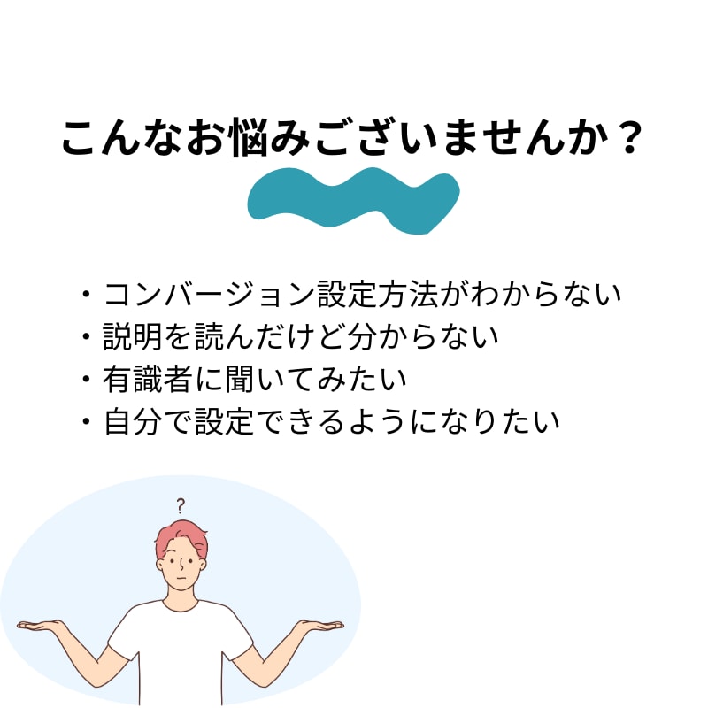 Google広告のコンバージョン設定を承ります GTMと広告管理画面の両方を設定いたします。 イメージ2