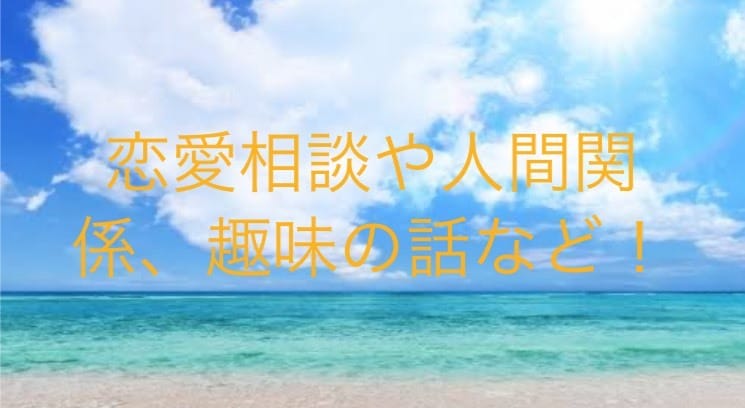 悩み相談や恋愛など、趣味の話などします 電話が無理な人のためのチャットです！ イメージ3