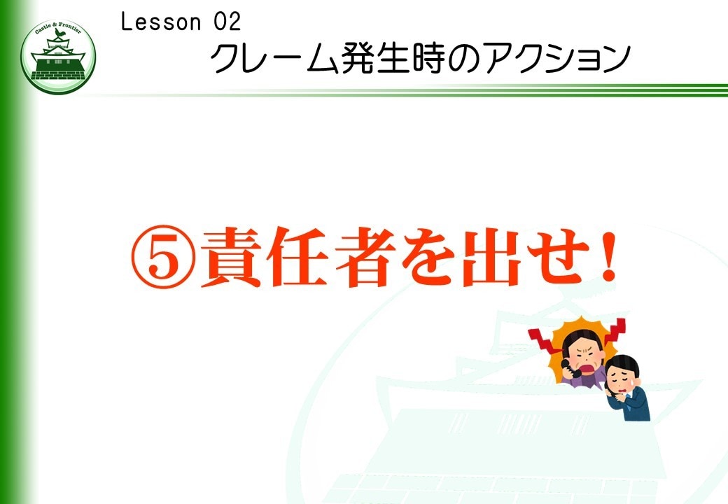 社内研修資料「クレーム対応研修」を提供します そのままでも使える台本付きパワーポイントデータです。 イメージ8