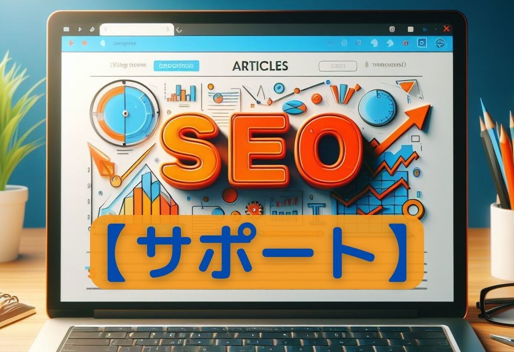 検索上位・CV向上をSEO対策でサポートします 検索上位表示とCV向上で、売上や問い合わせの増加を目指そう! イメージ1