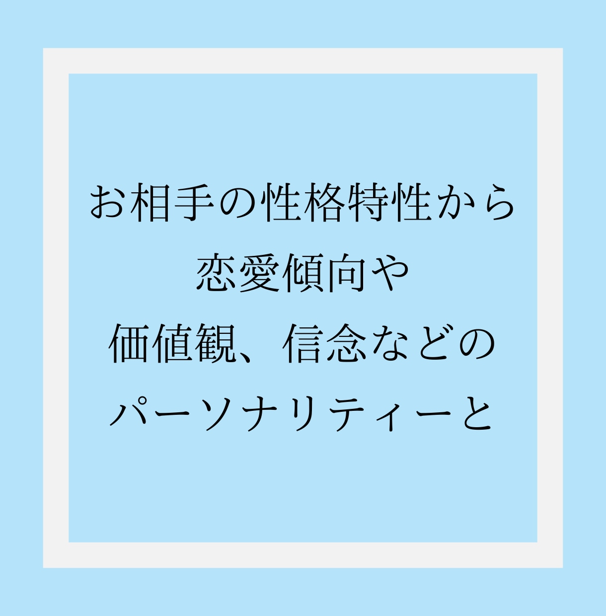 心のプロがお相手の気持ちを心理分析します あの人の嘘と本当、癖や価値観など分かる事を全てお伝えします。 イメージ6