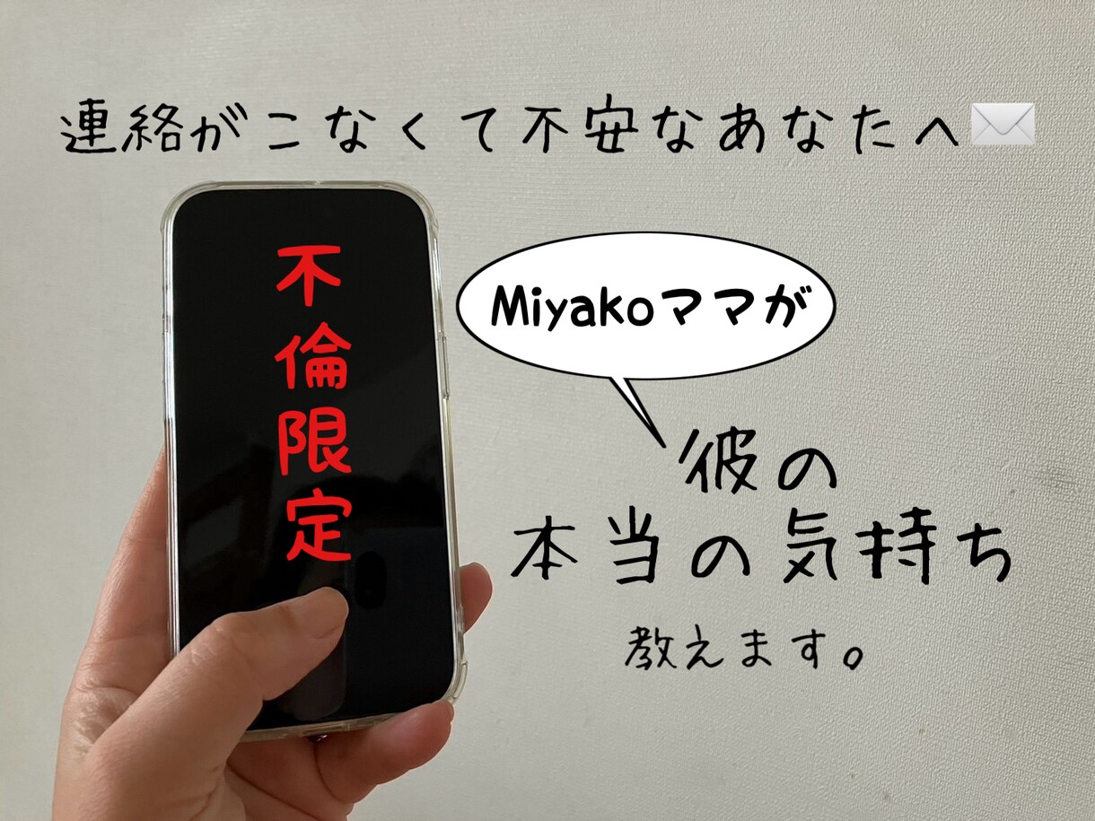 彼の本心を確認して毎日のモヤモヤを取り除きます 不倫限定⭐︎オトナ女子の複雑な恋愛お手伝いします。 イメージ1