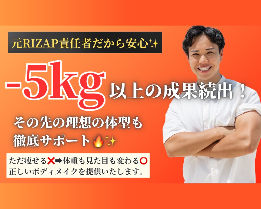 元RIZAP指導責任者が毎日食事サポートします 【5kg以上痩せたい方を毎日徹底サポート】 イメージ1