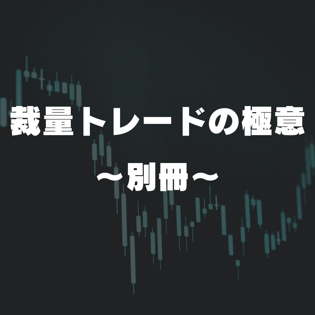 裁量トレードの極意の別冊としておすすめします 「裁量トレードの極意」の前に読んで欲しい一冊！ イメージ1