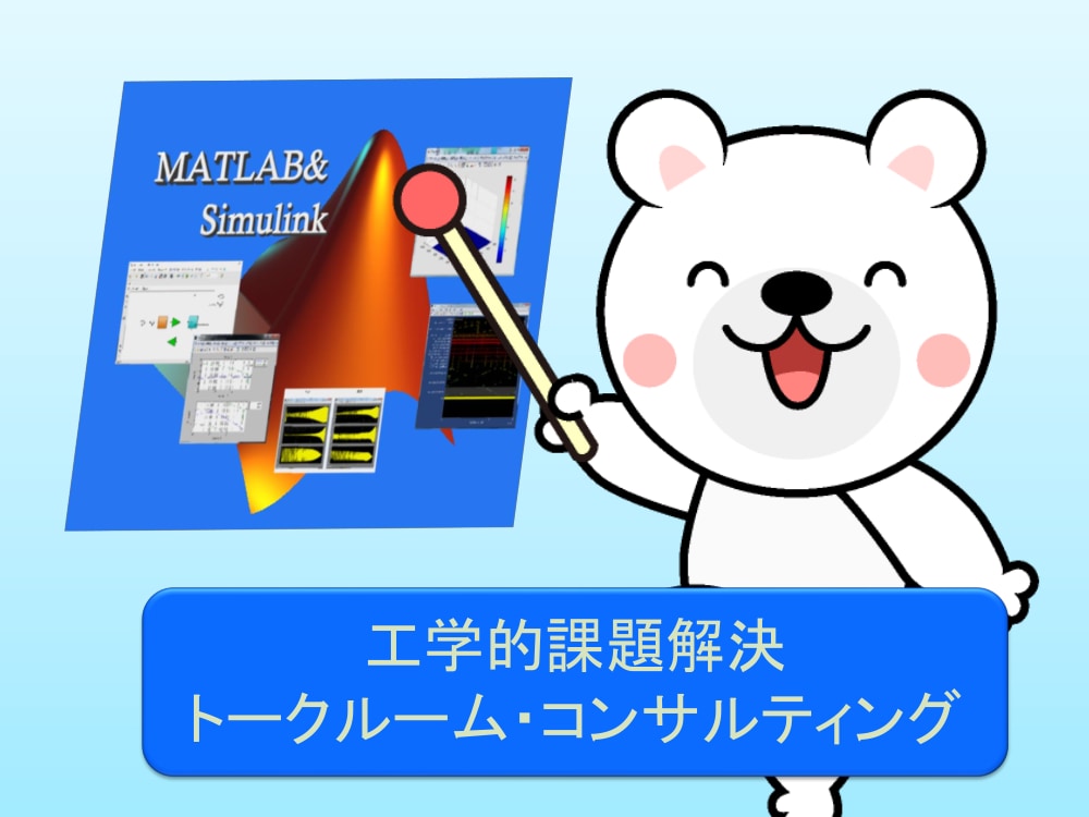 工学的課題解決をコンサルティングします トークルームでチャット、原因追及／解決方法を実践します イメージ1