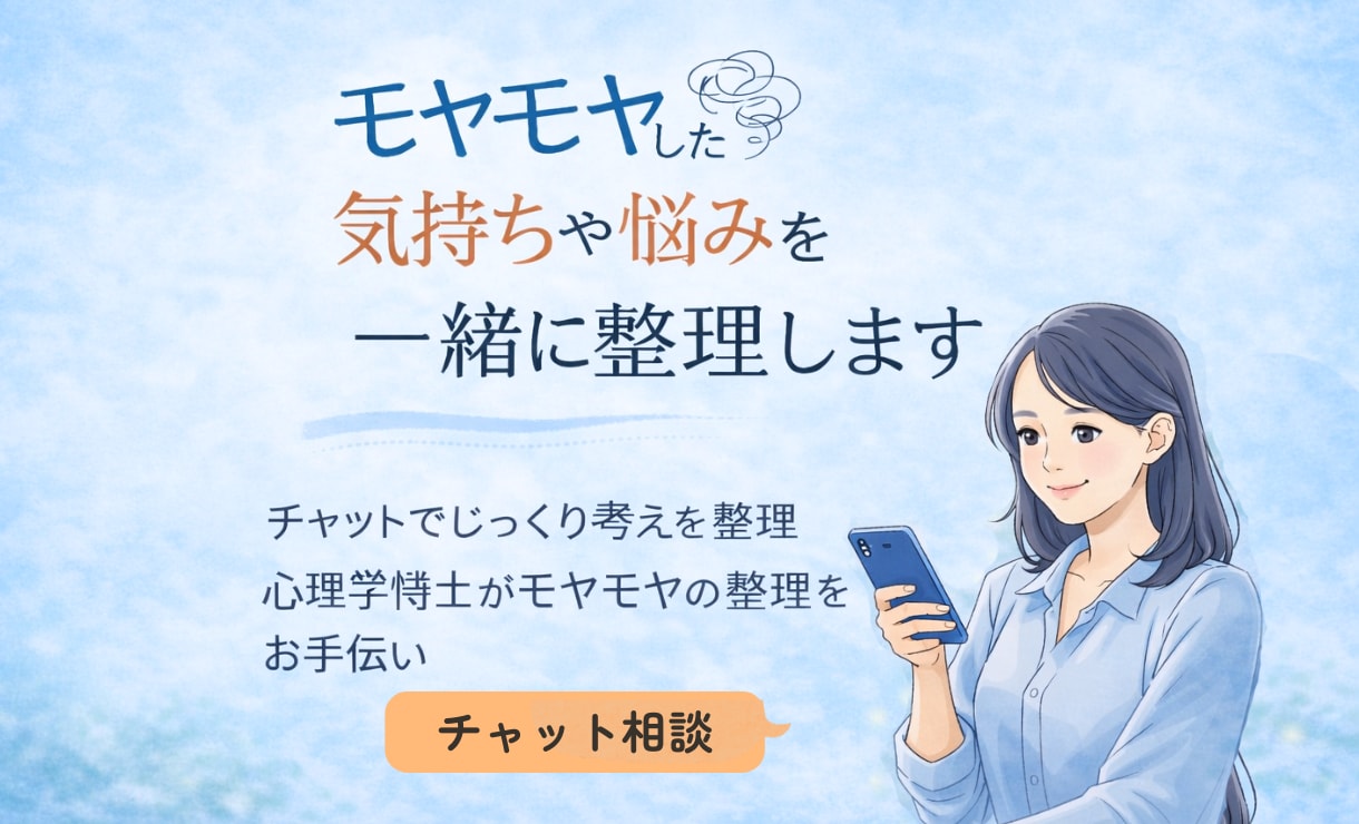 モヤモヤした気持ちや悩みをチャットで整理します チャットでゆっくりモヤモヤを整理したい方へ イメージ1