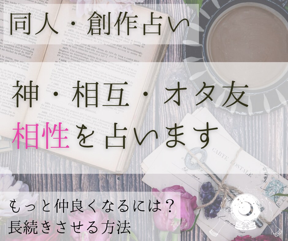 同人占い│神・相方・相互・オタ友との相性占います この縁は本物?大切な創作仲間との相性を確かめましょう イメージ1