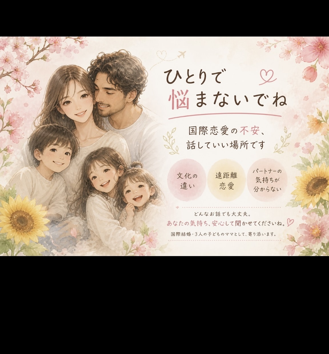 国際恋愛の悩み、不安を一緒に整理します 国際結婚・国際恋愛経験者が、7往復でリアルな悩みを整理します イメージ1