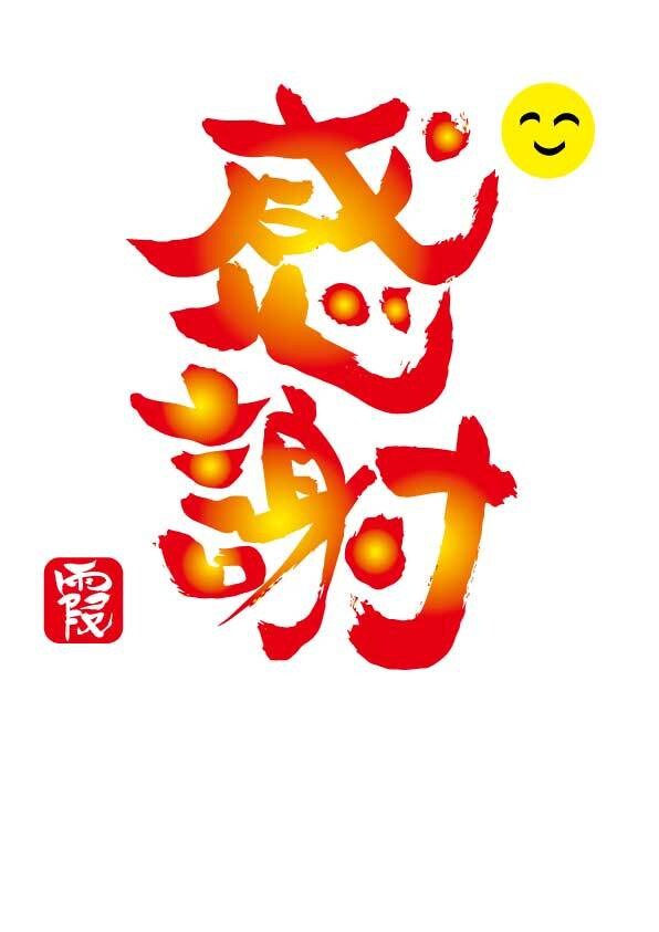 ご希望の内容で文字を描きます あなただけの1点もの筆文字です。 イメージ8