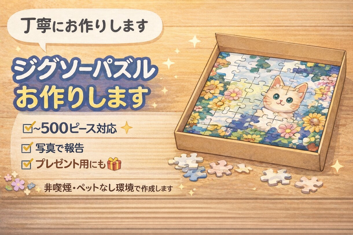 ジグソーパズル作成代行します 大切なパズルを丁寧に組み立てます｜写真報告あり イメージ1