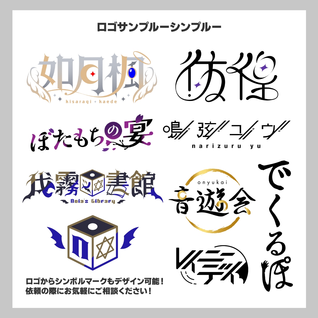 いろいろなものに対応できるロゴデザインが出来ます VTuber、同人活動、アーティストのロゴまで！幅広く対応！ イメージ3