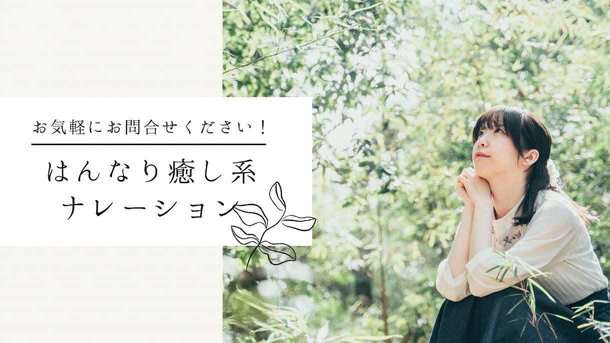 商用利用可！柔らかく透明感のある声をお届けします ❖CV・朗読・ナレーション承ります！ イメージ1