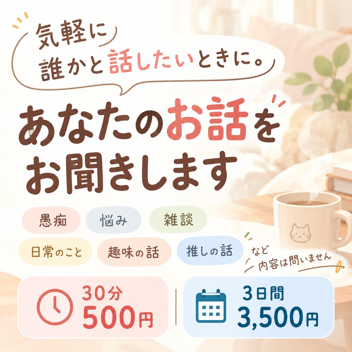 あなたのお話をお聞きします 気を遣わずに話せるちょっとした居場所 イメージ1
