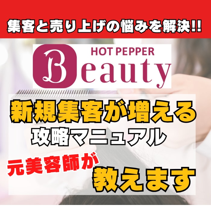 ホットペッパー攻略で美容サロンの新規客を増やします 元美容師が集客に効果がある攻略方法をお伝えいたします！ イメージ1