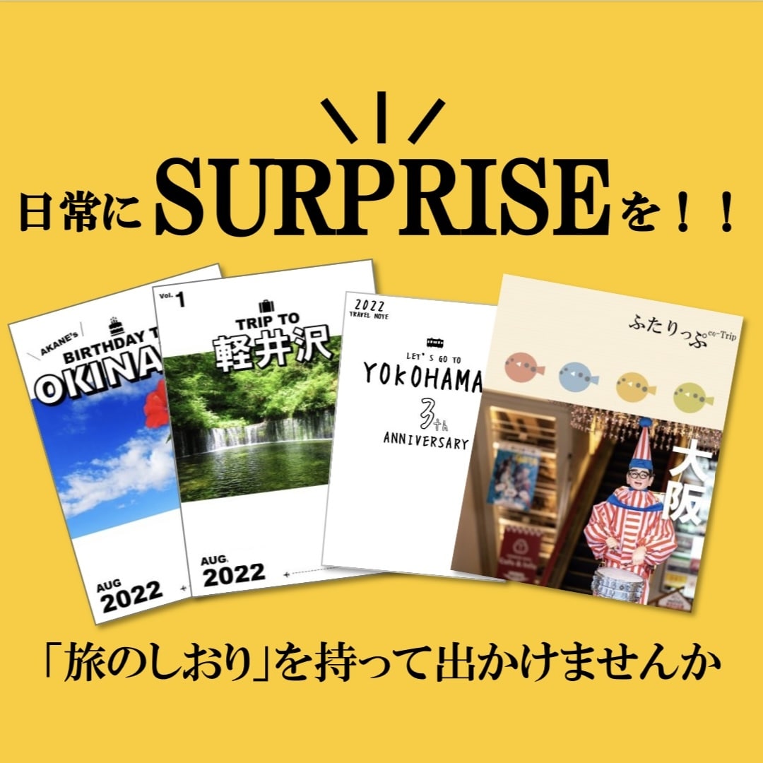国内旅行/日帰り/宿泊/旅のしおり作成します 日常にサプライズを！！！小さな幸せをお届けします！ イメージ1
