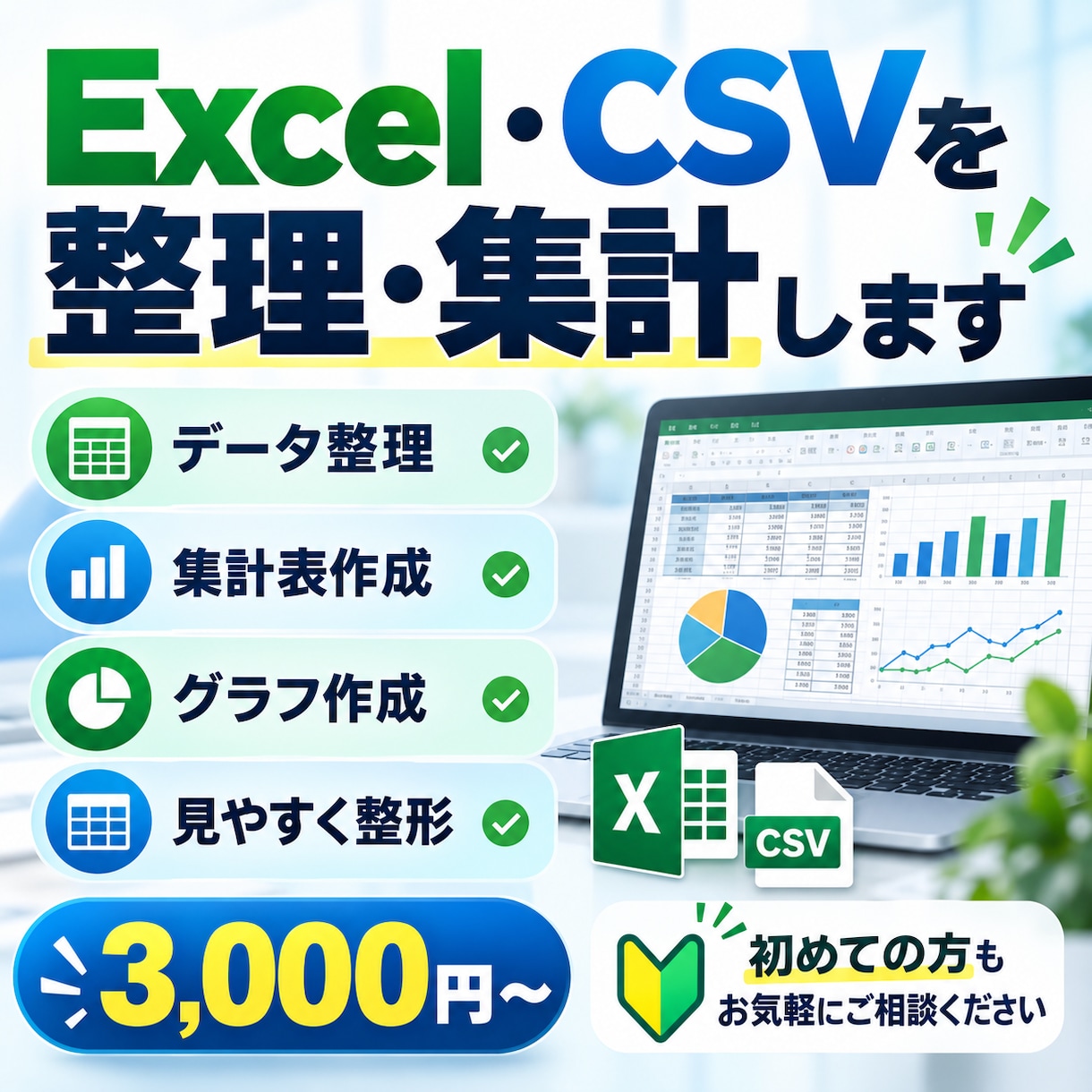 Excel・CSVを整理・集計します 面倒なデータ整理から集計・グラフ作成まで丁寧に対応 イメージ1
