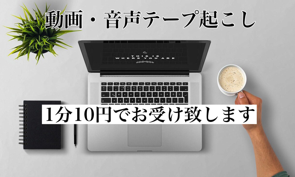 1分10円！動画・音声文字起こしします 実績作りのため、1分あたり10円でお受け致します。 イメージ1