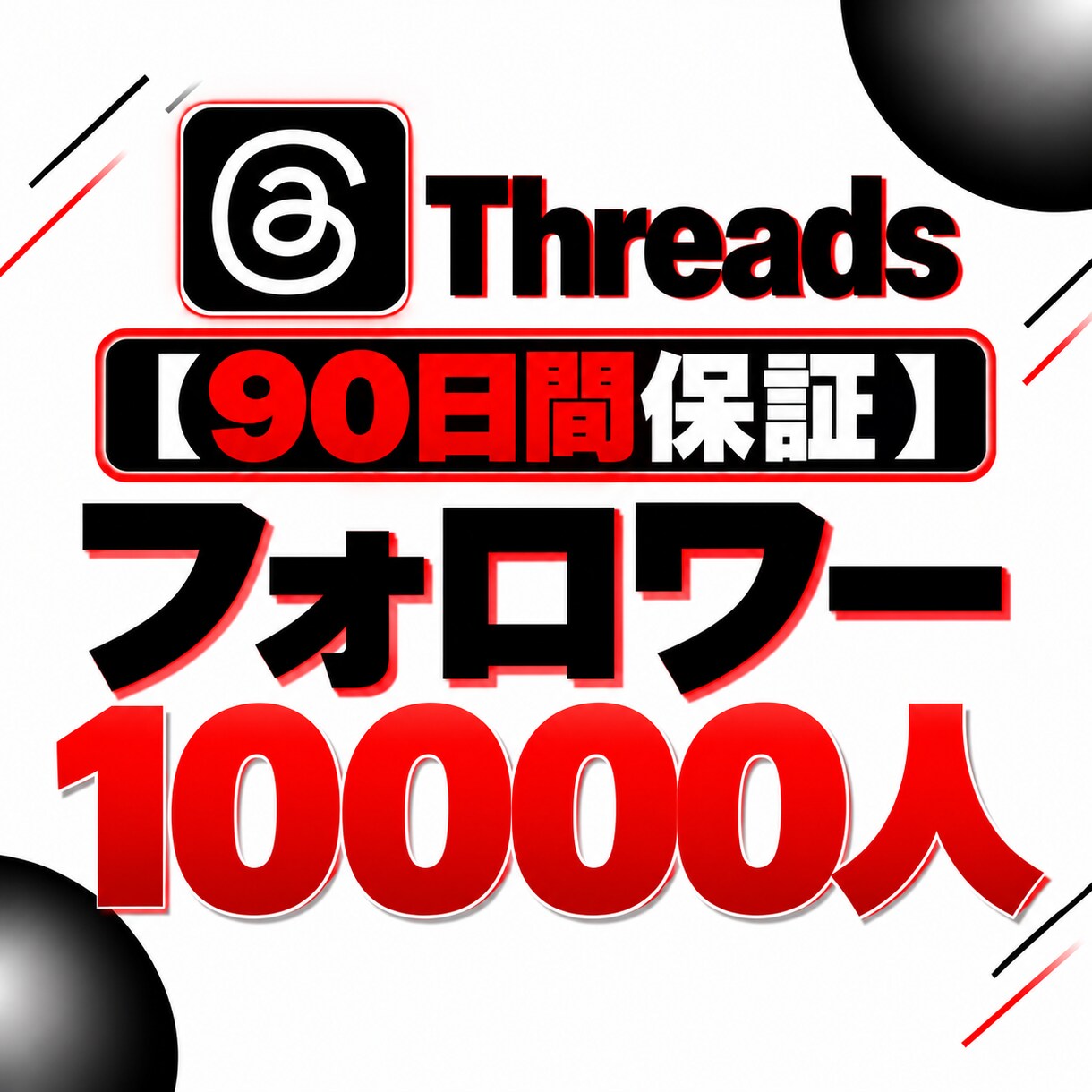 Threadsフォロワー10000人増加します 【90日保証】幅広く拡散してフォロワー増加をサポート イメージ2