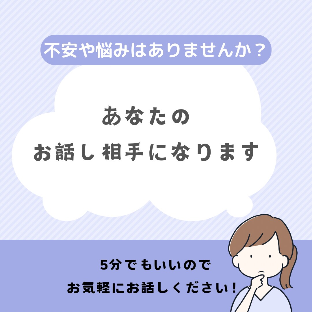 1分からどんな小さなことでもお話聞きます 恋愛、仕事、育児などの悩みを一緒に解決しませんか。 イメージ2