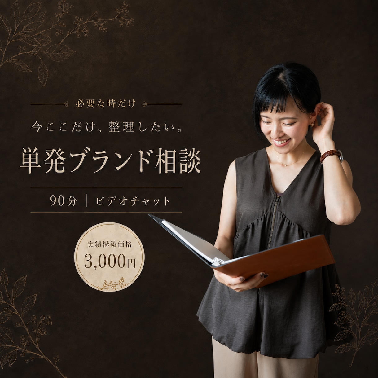 今のブランドや発信の迷いを90分で一緒に整理します 必要なテーマを必要な時だけ相談できる単発セッション イメージ1