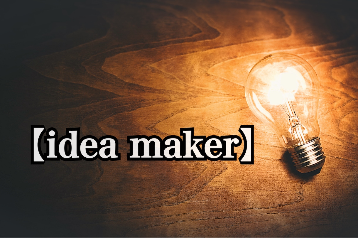 話し合いに行き詰ったとき、貴方の発想力になります 貴方の発想力そのものに。【idea maker】 イメージ1