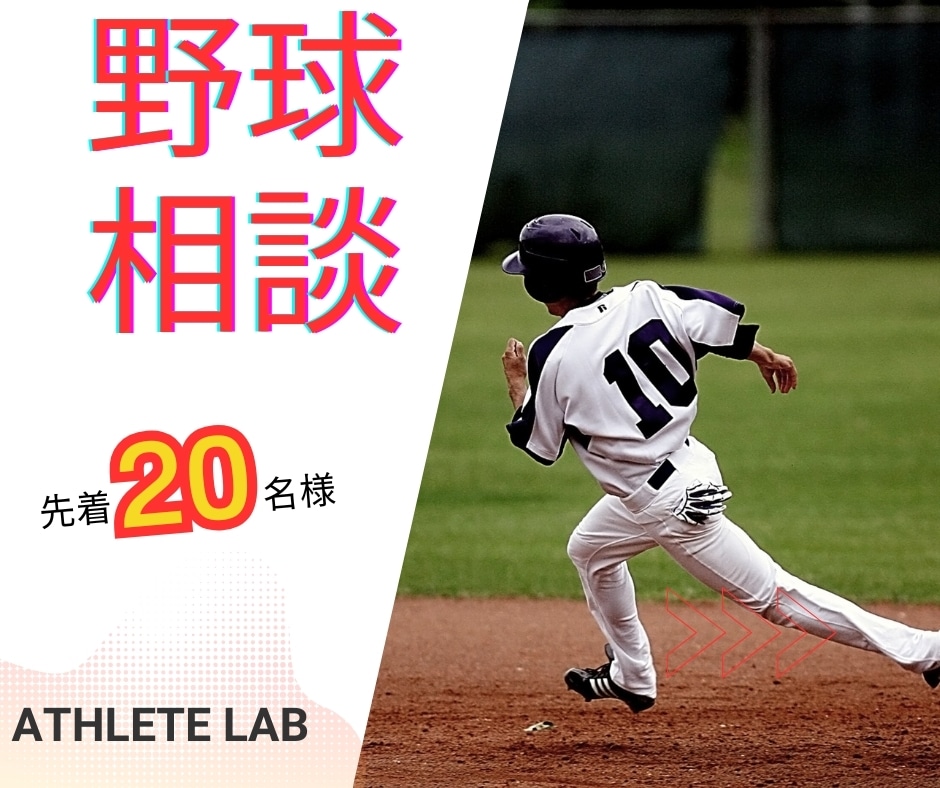 プロ選手対応理学療法士が野球の悩み相談を受付ます あなたの「うまくなりたい」を本気で支えます イメージ5