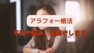 アラフォー婚活の悩み、お聞きします ＊アラフォー婚活で折れない・ブレない心づくり＊ イメージ1