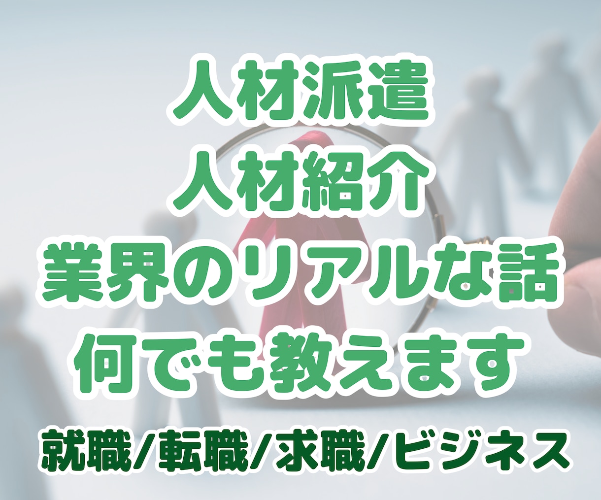 人材派遣/人材紹介業界のリアルなお話し何でもします 人材業界へ就職・転職/仕事を探す/ビジネスしたい人大歓迎です イメージ1