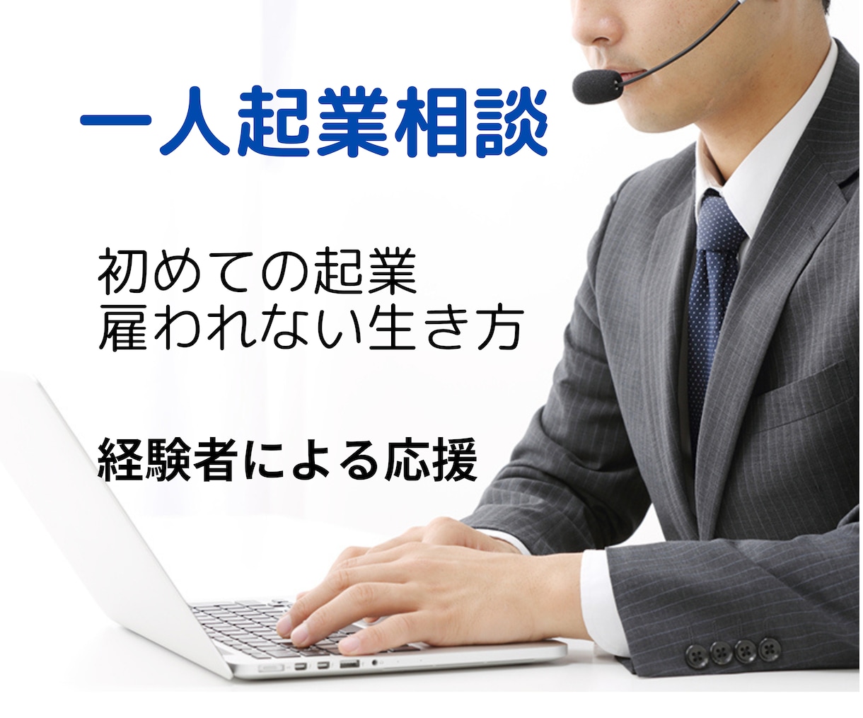 あなたの得意をビジネスに 夢の実現を応援いたします 雇われない生き方を 起業歴22年の私が独立起業相談に乗ります イメージ1