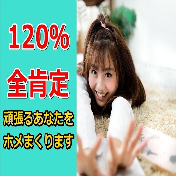120％全肯定⭐あなたの事を全力で褒めまくります 全肯定！承認と共感⭐あなたに元気と自信を提供します イメージ1