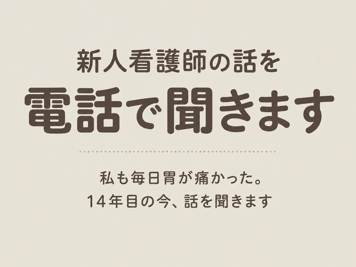 新人看護師の話を電話で聞きます 私も毎日胃が痛かった。14年目の今、話を聞きます イメージ1