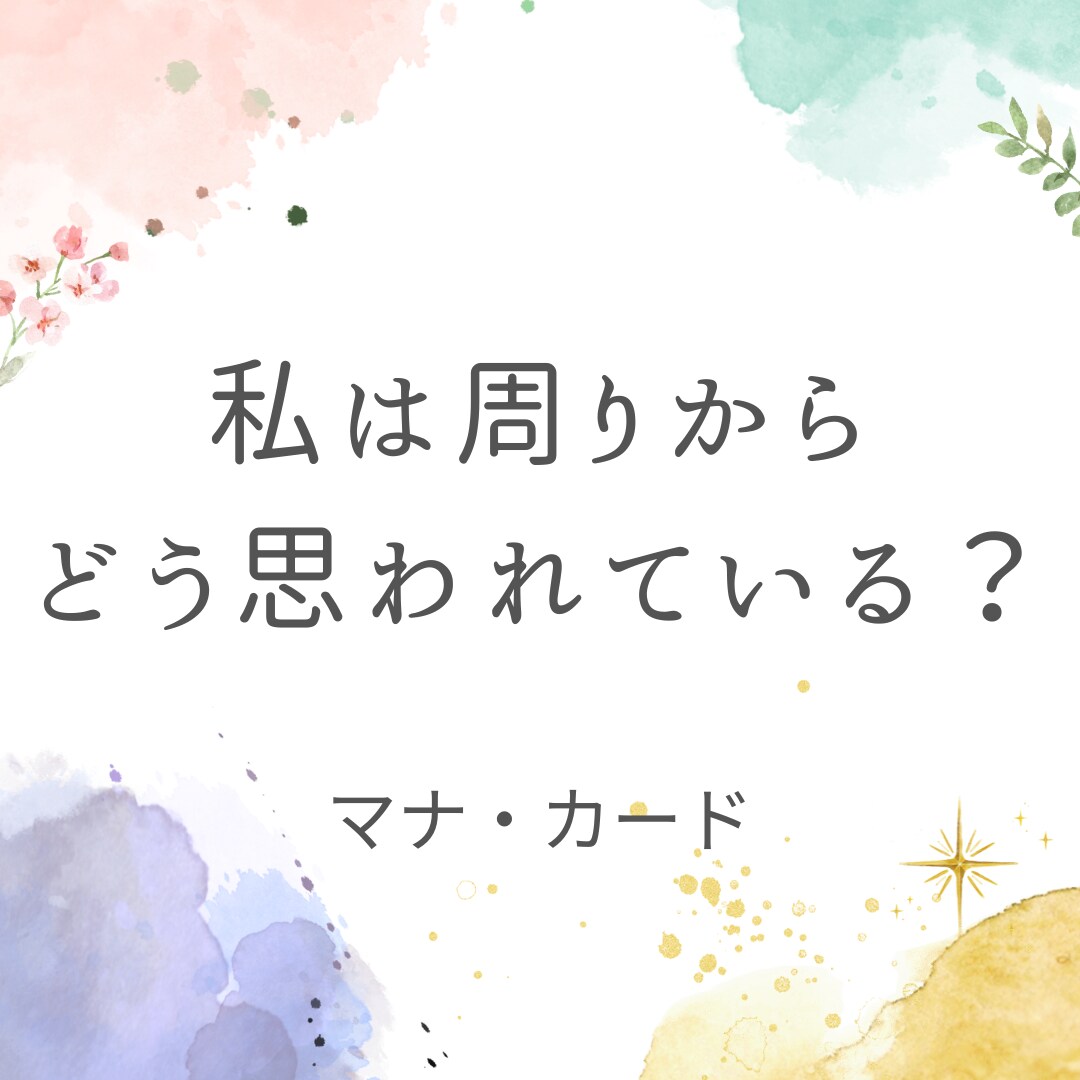 ハワイの英知マナカ－ドでお届けします 職場であなたはどう思われているのでしょうか。 イメージ1