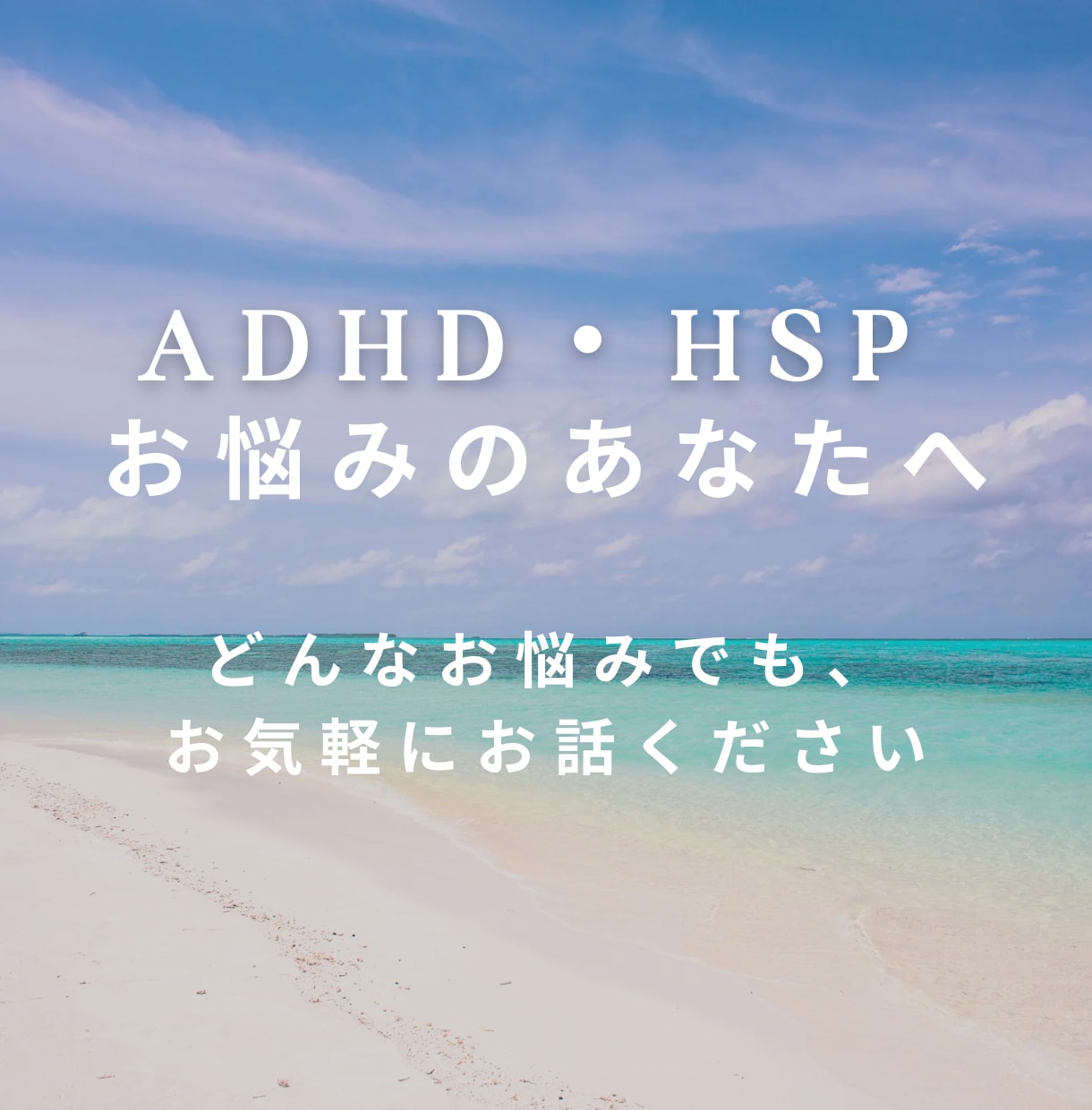 ADHD・HSP、そのご家族のお話しもお聞きします 発達障害でお悩みの本人やご家族の方、悩み吐き出してみませんか イメージ1