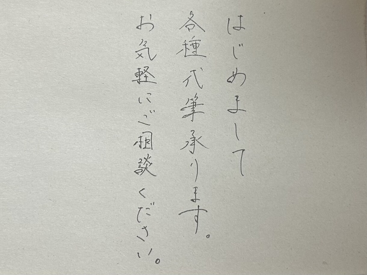 お手紙の代筆いたします お手紙、宛名書き、お礼状、履歴書、祝辞、招待状、レポートなど イメージ1