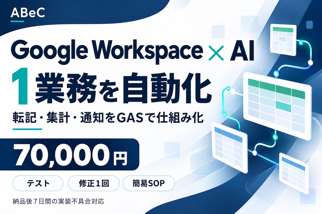 Workspace×AIで1業務を自動化します Googleの転記・集計・通知をGASで自動化 イメージ1