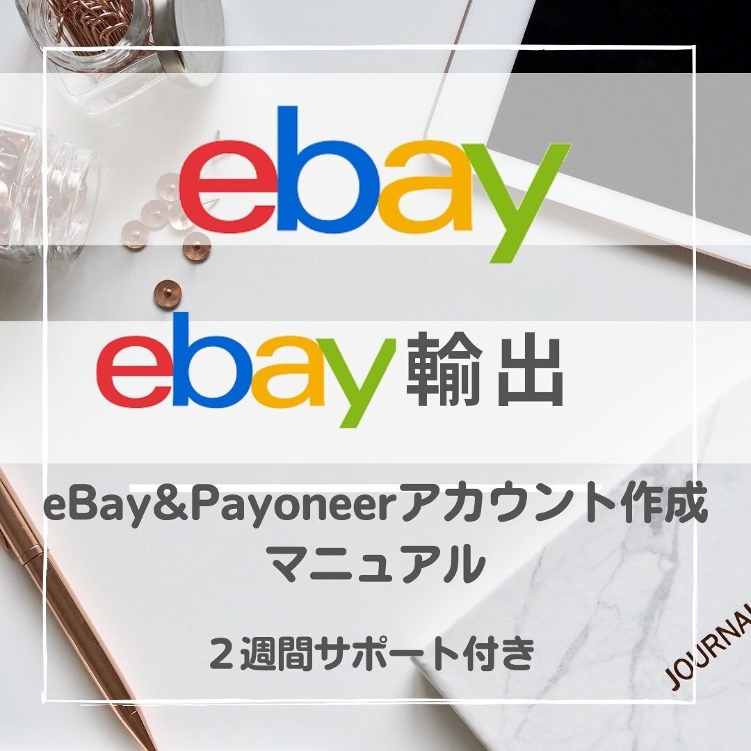 💬Coconara｜We will deliver the eBay account creation manual EMIKO_AIHARA – …