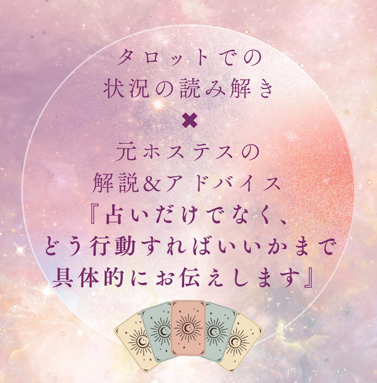 元ホステスが彼の本音をタロット鑑定、対策を教えます 片思いや不倫、復縁など恋のお悩みに今すべきことをお伝えします イメージ3