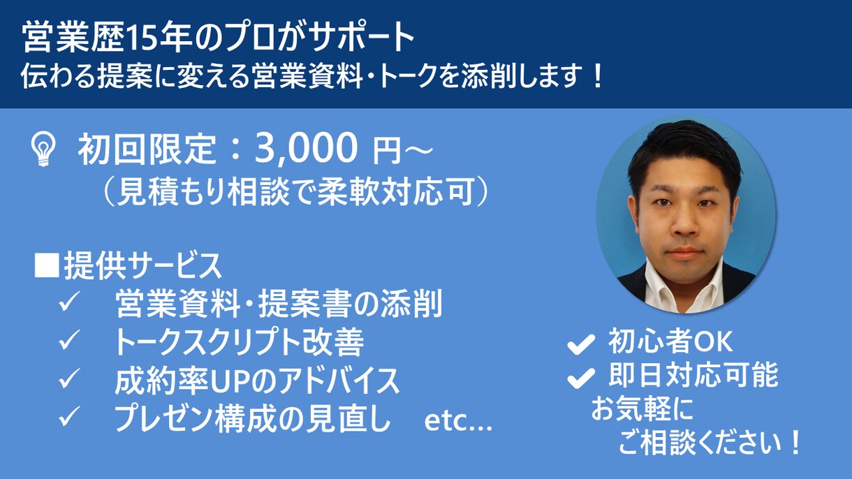 営業資料／提案書＆トーク改善で成約力アップします 【営業歴15年】初回相談OK・柔軟対応可 イメージ1