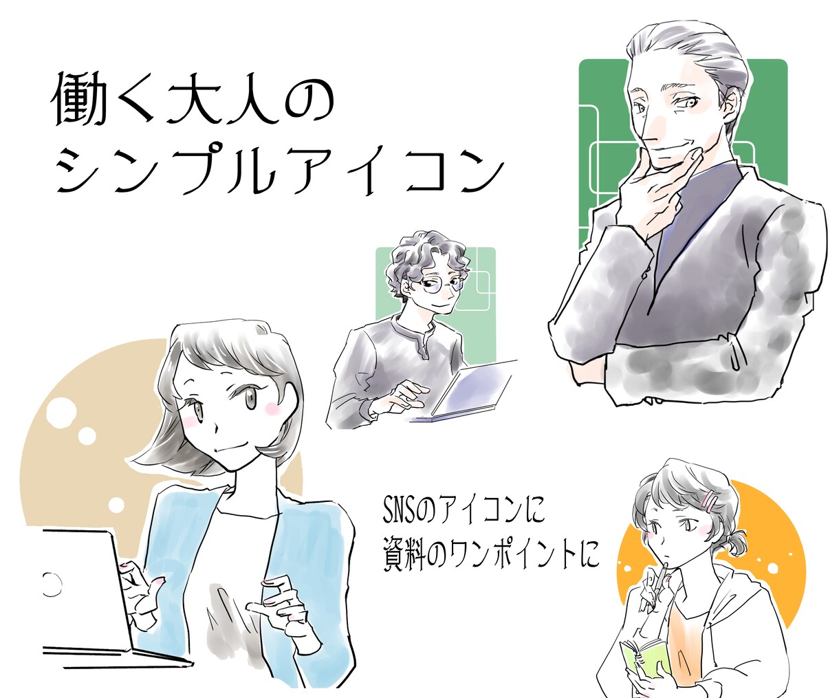 働く大人のシンプルアイコン描きます SNSアイコンや資料のワンポイントに使えます イメージ1