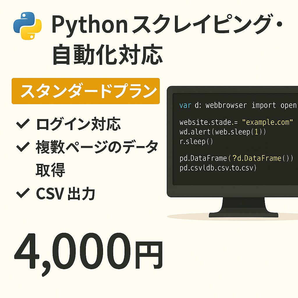 スタンダードプラン スクレイピング＆自動化します 複数ページ対応！実務レベルの自動化に最適 イメージ1