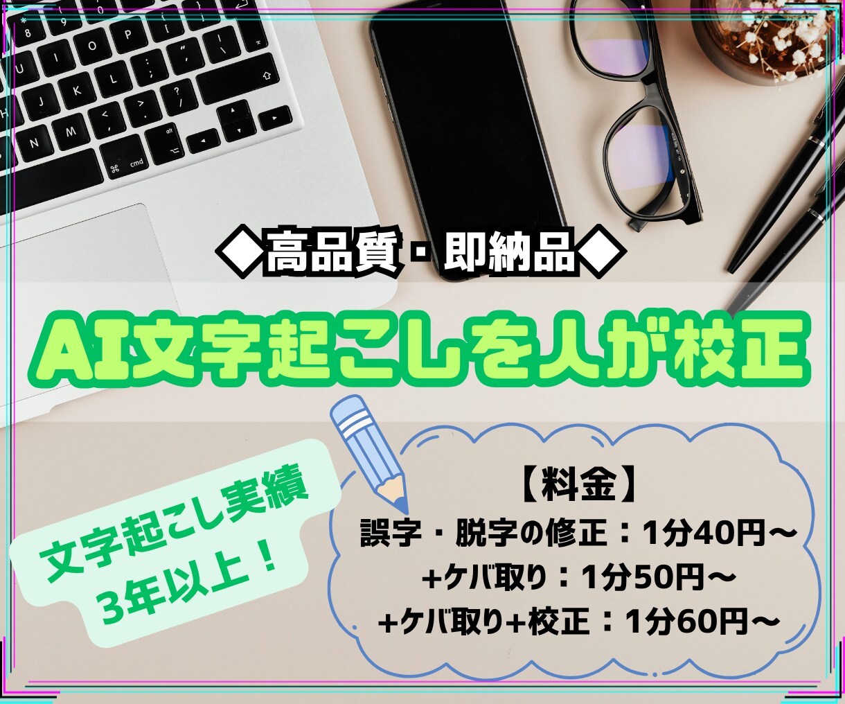 1分40円〜でAIが文字起こしした文章を整えます 【高品質・即納品】AIが文字起こしした文章を校正します。 イメージ1