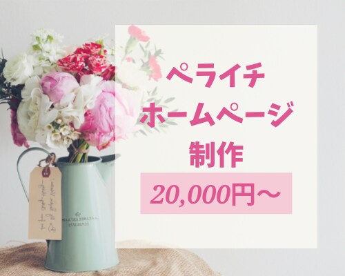 ペライチでホームページ(HP)制作します ペライチにて高品質・短納期・格安なWebサイトを作ります。 イメージ1