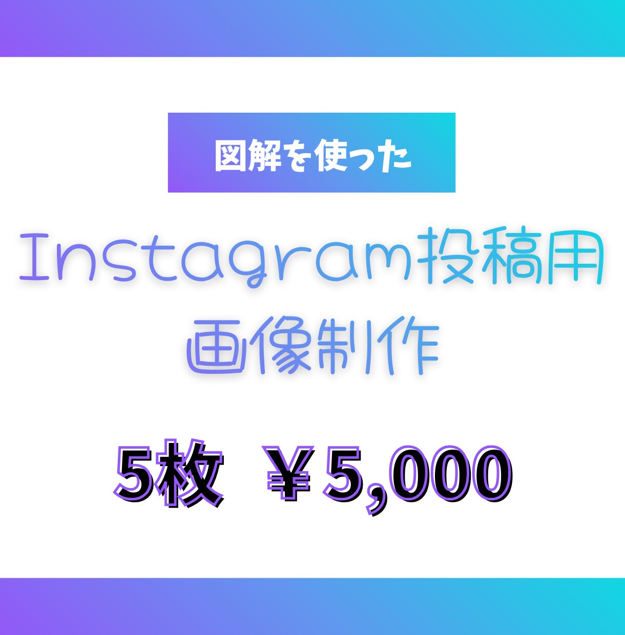 5枚5,000円　インスタ投稿用画像を作成します 図解を使ったInstagram投稿用画像を作ります。 イメージ1