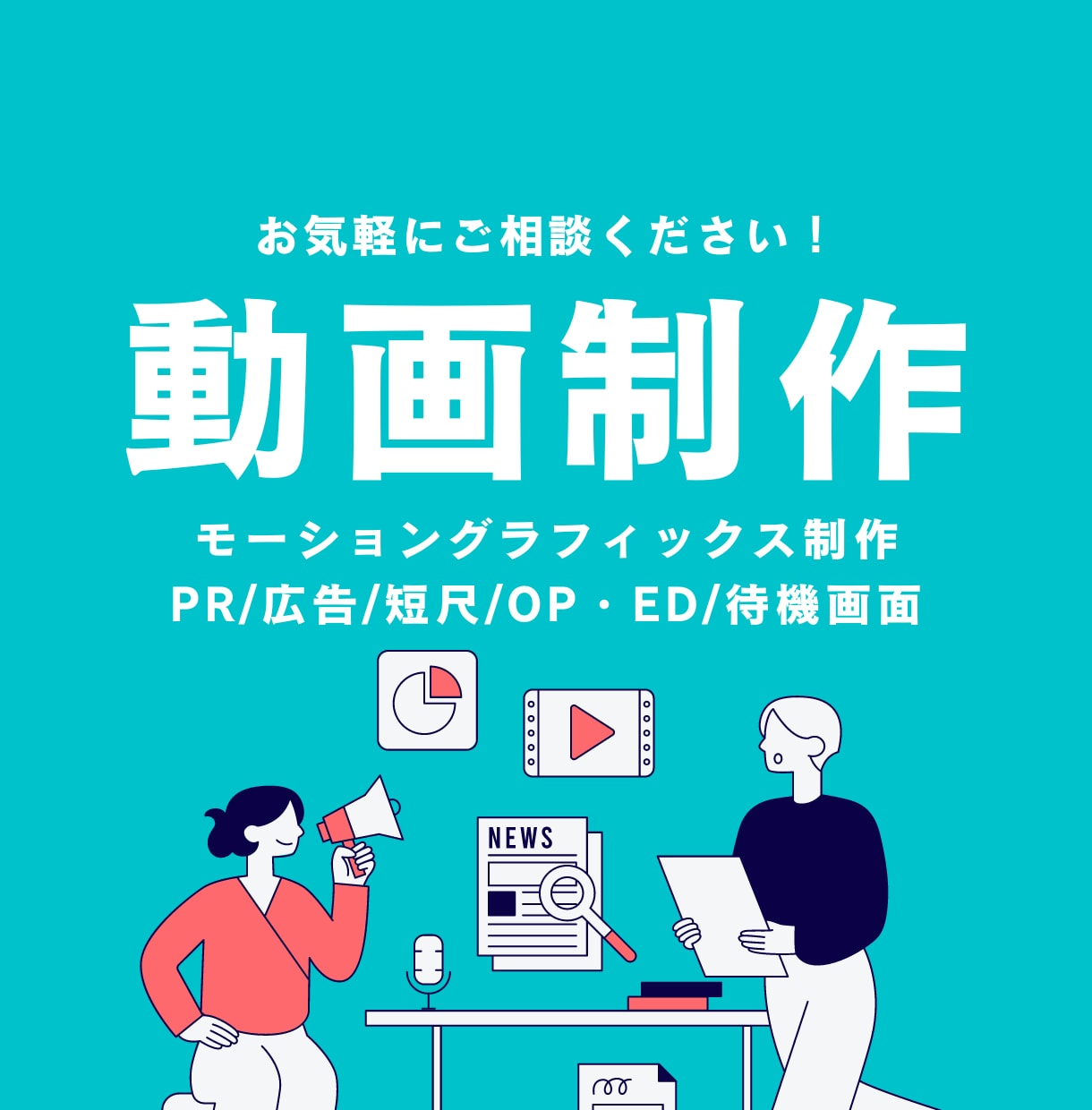 広告/PV/告知/サービス紹介動画　制作いたします 【修正無料】視覚の訴求効果を高める映像をお届けします イメージ1