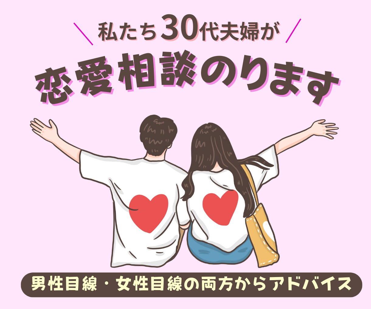 夫婦で恋愛相談乗ります 男女の視点を同時に聞けるから、納得できる！ イメージ1