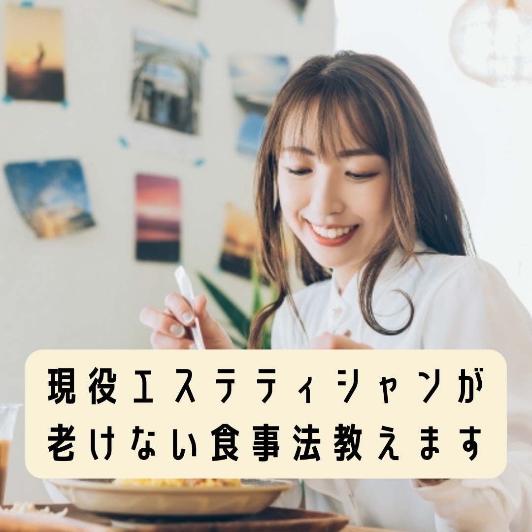 現役エステティシャンが老けない食事法教えます いつまでも美しく健康でいるために食生活を見直したい方へ イメージ1